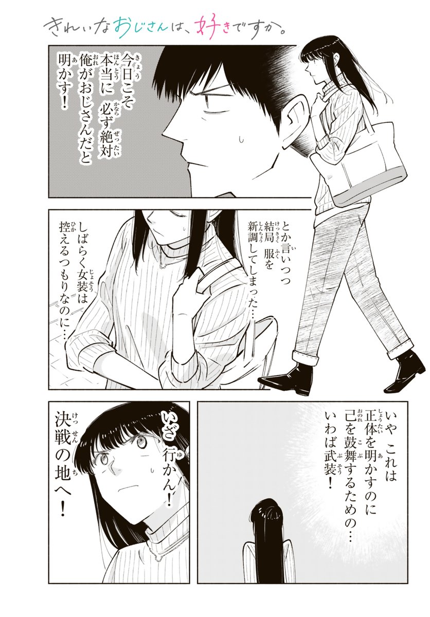 女装して男子高校生とデートするおじさんの話(1/6) 