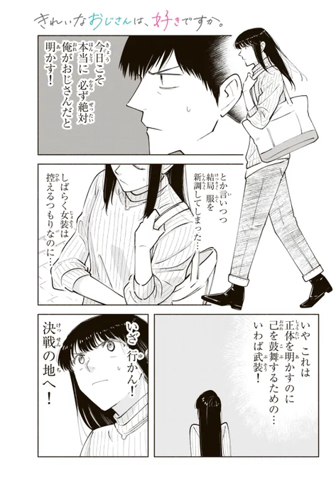 女装して男子高校生とデートするおじさんの話(1/6) 