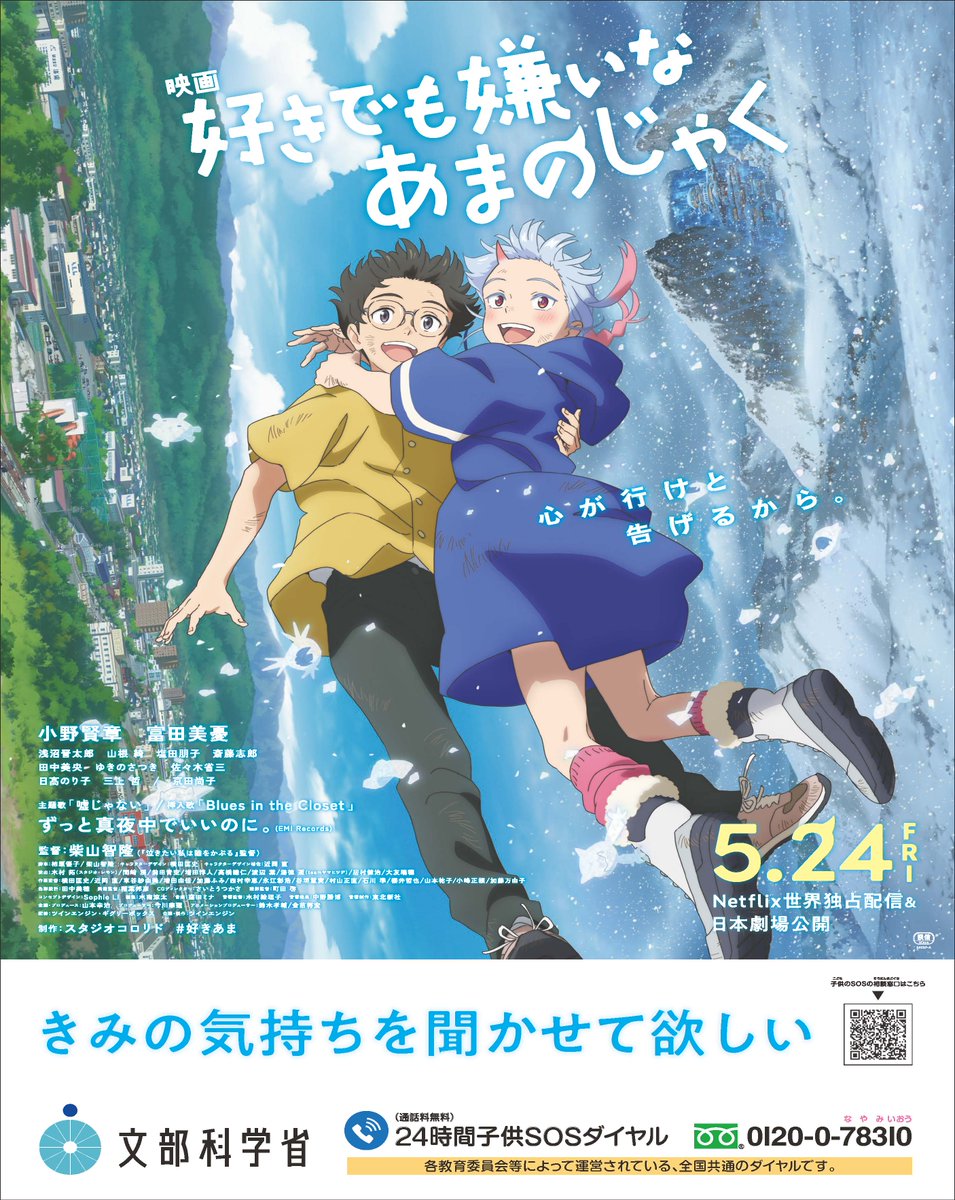 5/24公開の映画「好きでも嫌いなあまのじゃく」とタイアップ

「24時間子供SOSダイヤル」等の周知に向けたポスターを作成し、全国の中学校、高等学校等に配布します。

悩みがあるときには、自分の気持ちを声に出し、相談してみませんか。
mext.go.jp/a_menu/shotou/…
☎子供SOSダイヤル（0120-0-78310）