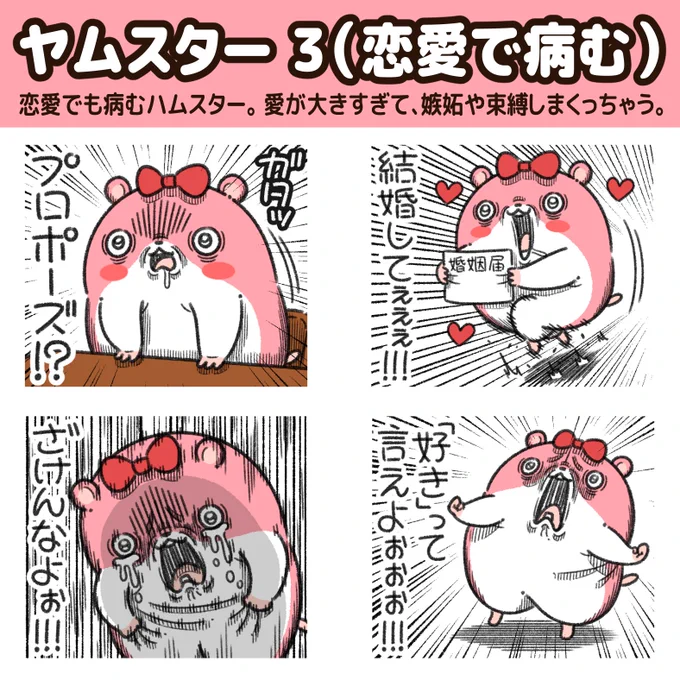 "ヤムスター"の新作LINEスタンプが出た!恋愛でも病むハムスター。 パートナーのキョムスターへの愛が大きすぎて、嫉妬や束縛しまくっちゃう。 