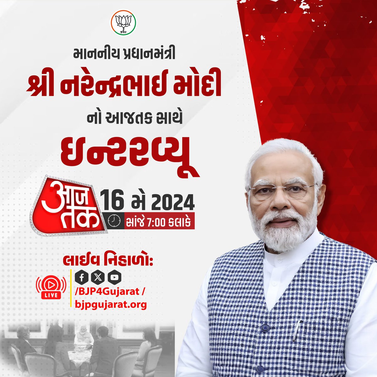 dhaval241086's tweet image. માનનીય પ્રધાનમંત્રી શ્રી @narendramodi જીનો આજતક સાથે ઇન્ટરવ્યૂ 

🕖 આજે સાંજે 7:00 કલાકે 

#SabseSolidModiInterview