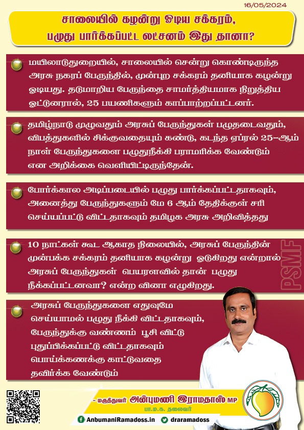 பேருந்துக்கு முன்னே ஓடிய சக்கரம், பரிதவித்த 25 பேரை சாமர்த்தியமாக காப்பாற்றிய ஓட்டுனர் மயிலாடுதுறையில் பரபரப்பு சம்பவம்