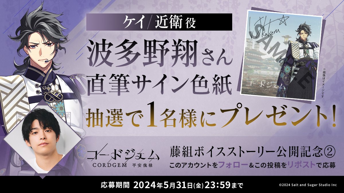 #プレゼントキャンペーン🎁
▶️youtu.be/SlahT4pyf-E

🪻蒸安響楽団 藤組 ボイスストーリー公開記念🎉

#波多野翔 さん（近衛 役）のサイン色紙を
抽選で1名様にプレゼント！

応募方法👇
➊このアカウントをフォロー
➋この投稿をリポスト

応募期間：5/31（金）23:59 まで

#CORDGEM #コードジェム