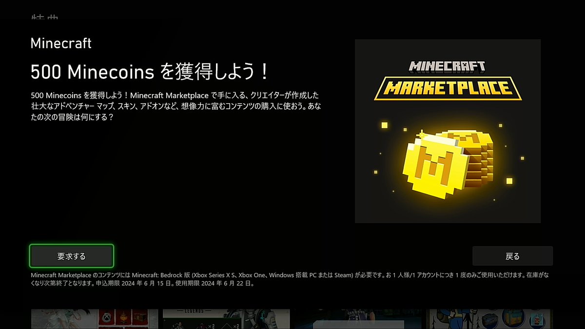 Xbox Game Pass Ultimate で、マインクラフトのマーケットプレイスで使える500マインコインが今だけ無料で配布されています😄  6月15日までですが、早期終了する可能性があるのでお早めに。 #Minecraft #マイクラ #マインクラフト #GamePass