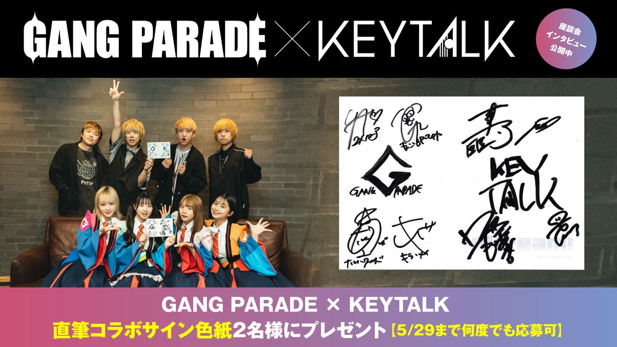 【フォロー＆RPで応募】
GANG PARADE × KEYTALK直筆コラボサイン色紙2名様にプレゼント。
ギャンパレのメジャー5thシングル・リード曲「パショギラ」完成記念、楽曲提供したKEYTALKとの座談会公開中
【5/29まで何度でも応募可】
#ギャンパレ #KEYTALK #ギャンパレ躍動 skream.jp/news/2024/05/g…
