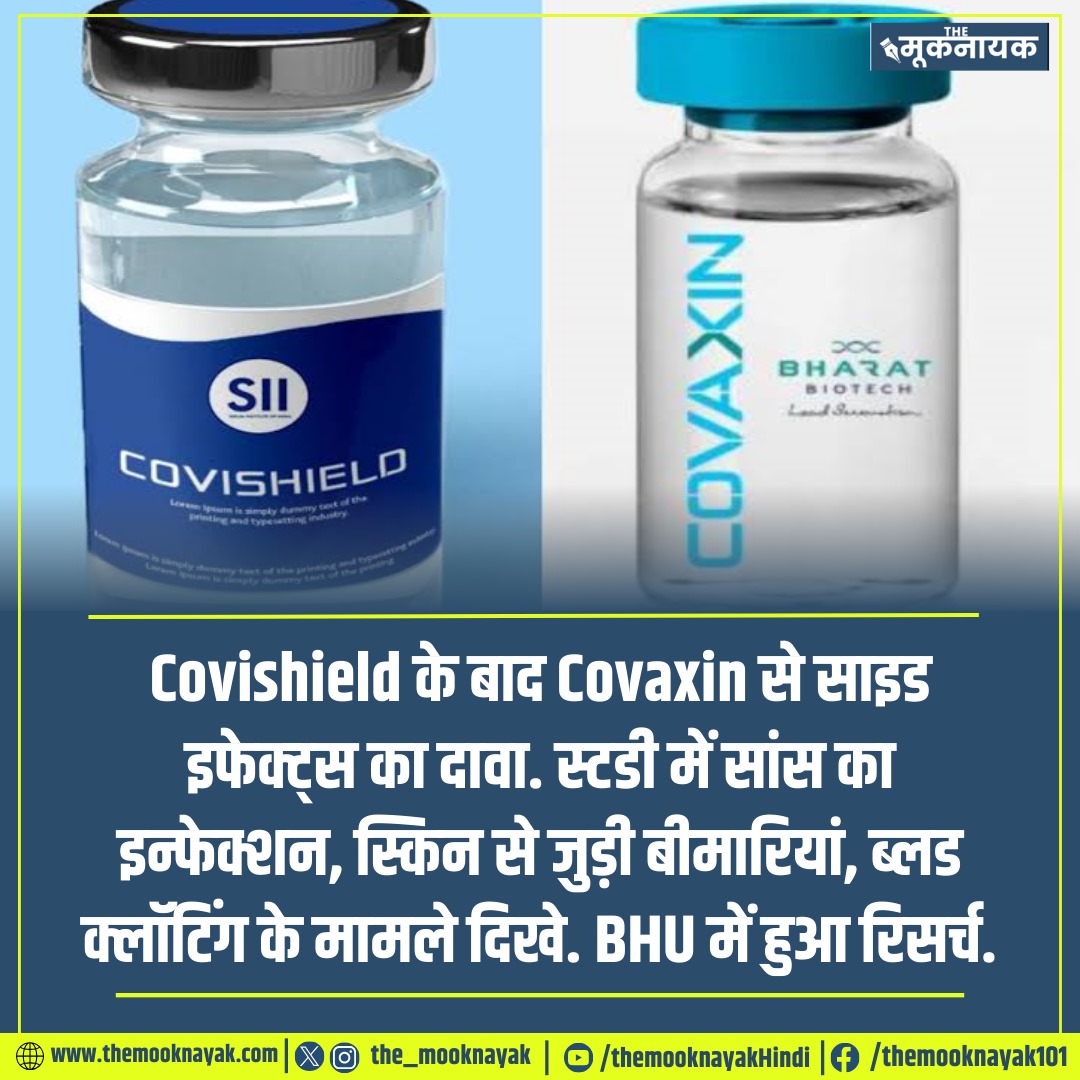 Covishield के बाद Covaxin से साइड इफेक्ट्स का दावा. स्टडी में सांस का इन्फेक्शन, स्किन से जुड़ी बीमारियां, ब्लड क्लॉटिंग के मामले दिखे. BHU में हुआ रिसर्च.