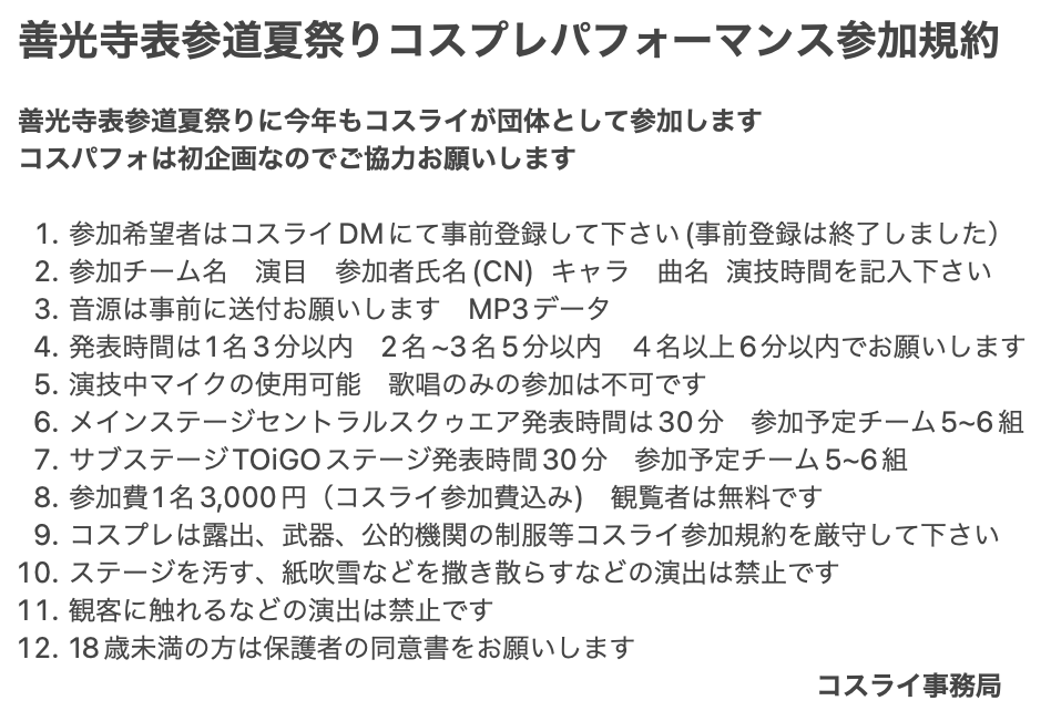 善光寺表参道夏コスパフォ参加規約作成しました！！募集後の発表で遅くなりましたがご確認下さい　現在参加希望チームが20を超えていますので動画にて選考します6/1(土)までに練習動画もしくは過去の動画でもOKですのでご連絡下さい　動画の送付が無理な方は抽選で決めます🙇‍♀️　　#コスライ