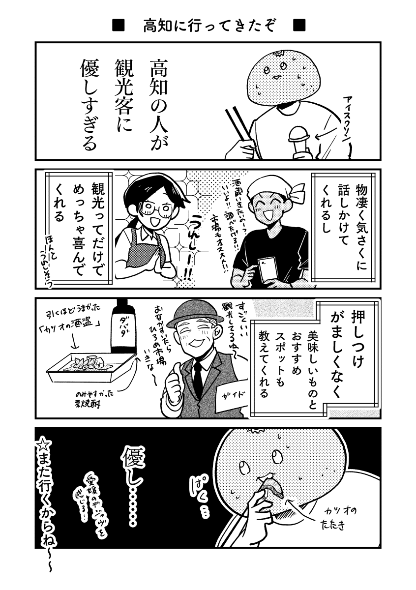 高知がめちゃくちゃ良い所だったという漫画 