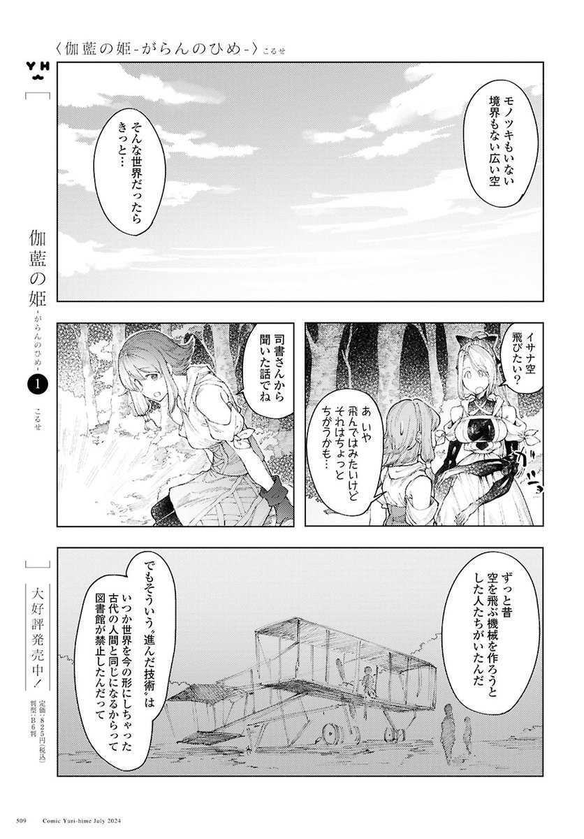 5月17日(金)発売のコミック百合姫7月号
「伽藍の姫」第10話載ってます
1話完結の読みやすい話です。よろしくお願いします 