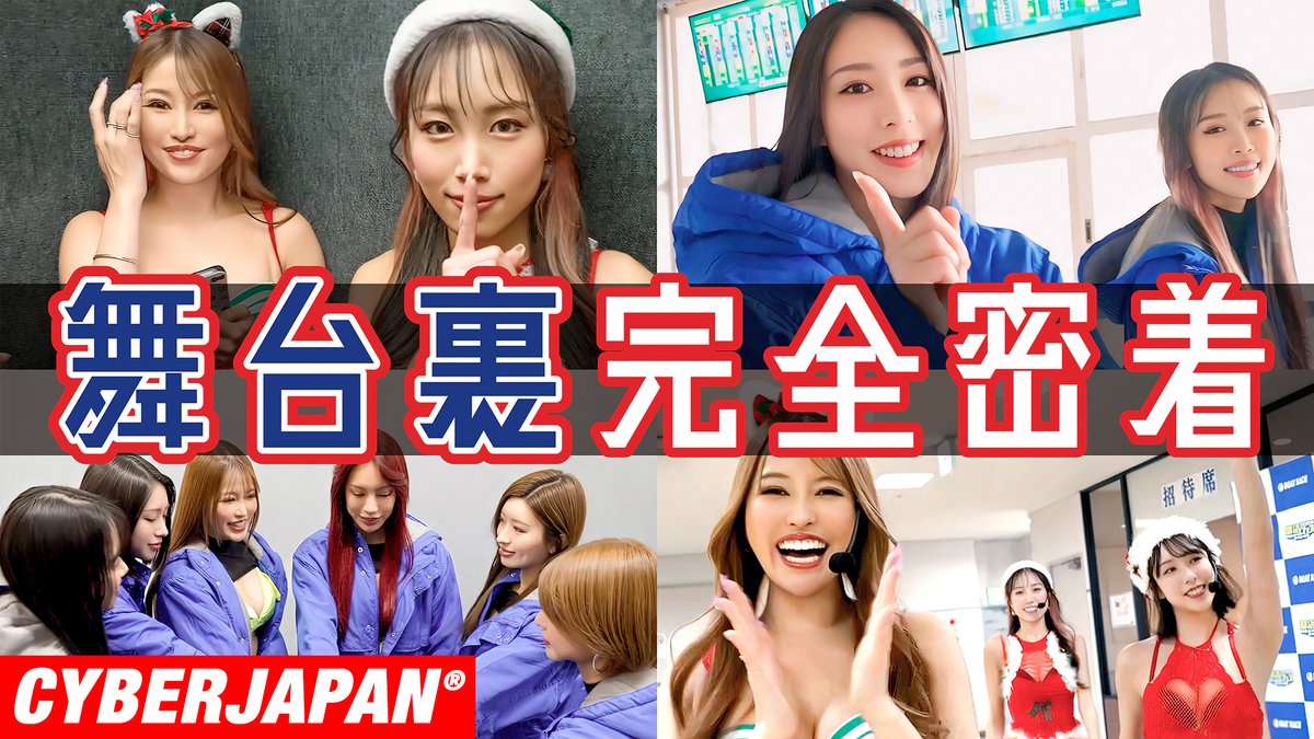 ⚡️CYBERJAPAN DANCERS 公式YouTube チャンネル⚡️ 今回はボートレース部の舞台裏に完全密着‼ 💃🔥 普段見せないメンバーの素顔や本音が聞ける永久保存版！？😳 ▶️ youtu.be/wdZD7raBVoc #cyberjapan #サイバージャパン #boatrace #ボートレース #YouTube