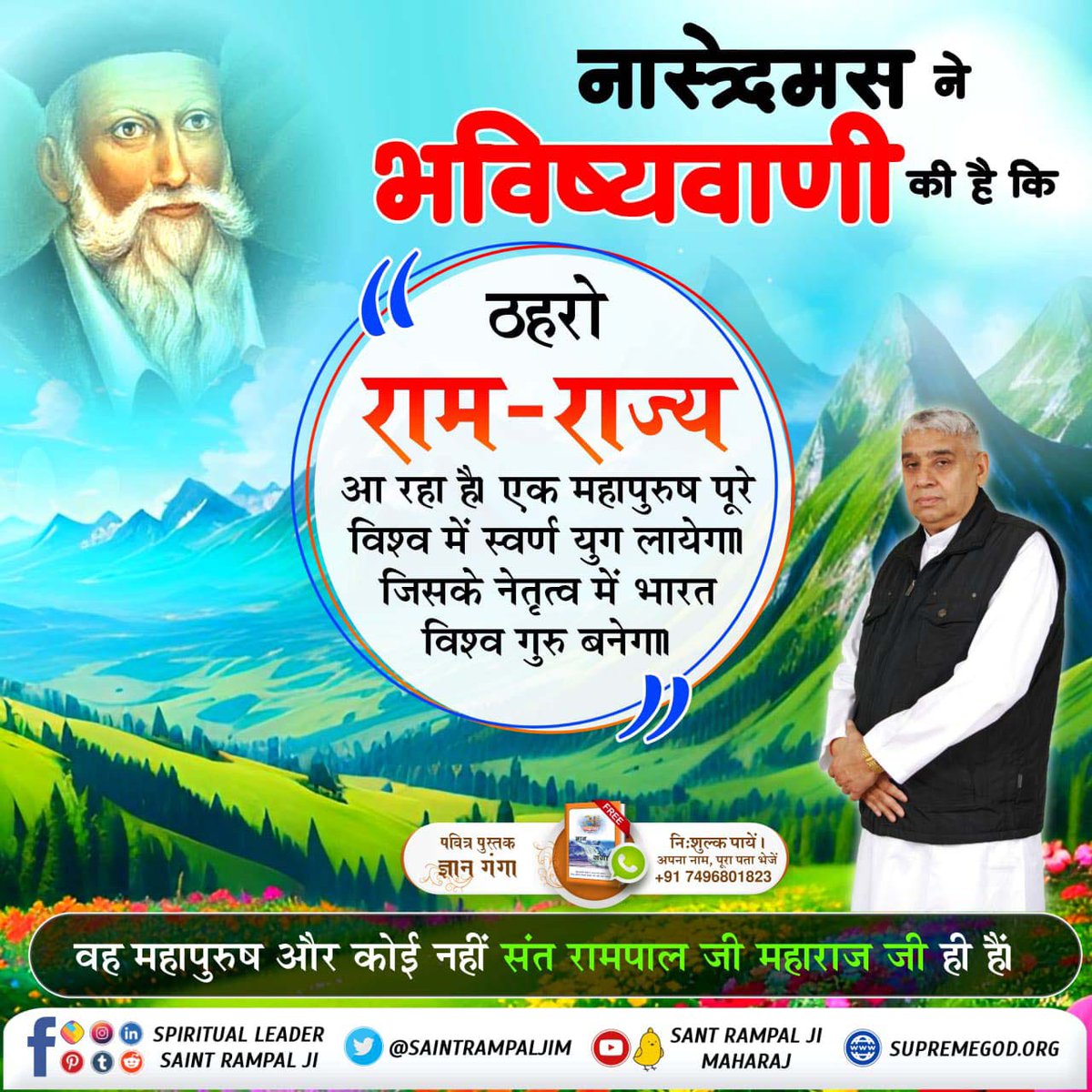 आदि सनातन धर्म को प्रतिष्ठित करने वाले पूर्ण संत रामपाल जी महाराज के विषय में नास्त्रेदमस की भविष्यवाणी 

उस महान संत के बताए मार्ग से अनुयायियों को अद्वितीय आध्यात्मिक और भौतिक लाभ होगा।
#आदि_सनातनधर्म_होगाप्रतिष्ठित

Sant Rampal Ji Maharaj