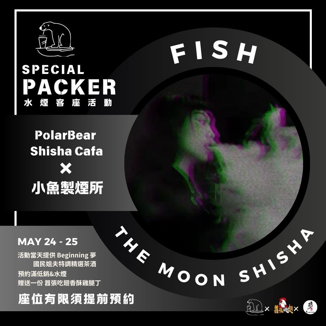 重磅客座🍾

客座水煙師-Fish
@fishooo.x @themoonshisha 

活動時間：5/24(五)、5/25(六) 
🌟須預訂位子

活動內容：提前預約 + 滿足低消 + 水煙
贈送一份 囂張吃翅 - @helpbuywings01 香酥雞腿丁

活動當天提供 Beginning 夢 - @beginning_dream_2023 
國民大姐夫 - @chen_chun_g  特調茶酒