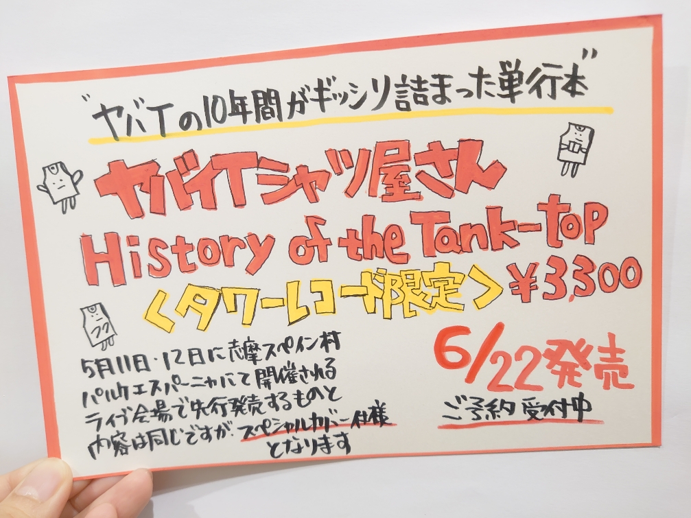 #ヤバイTシャツ屋さん『History of the Tank-top』 パルケでは即完、買えなかったー😱と参加したあべのタワレコ顧客スタッフより連絡が 悔しい思いをした顧客の皆様ご安心ください 6/22にスペシャルカバー仕様のタワレコ版が発売 もちろんパルケで購入済みの方もぜひ！ tower.jp/item/6326775