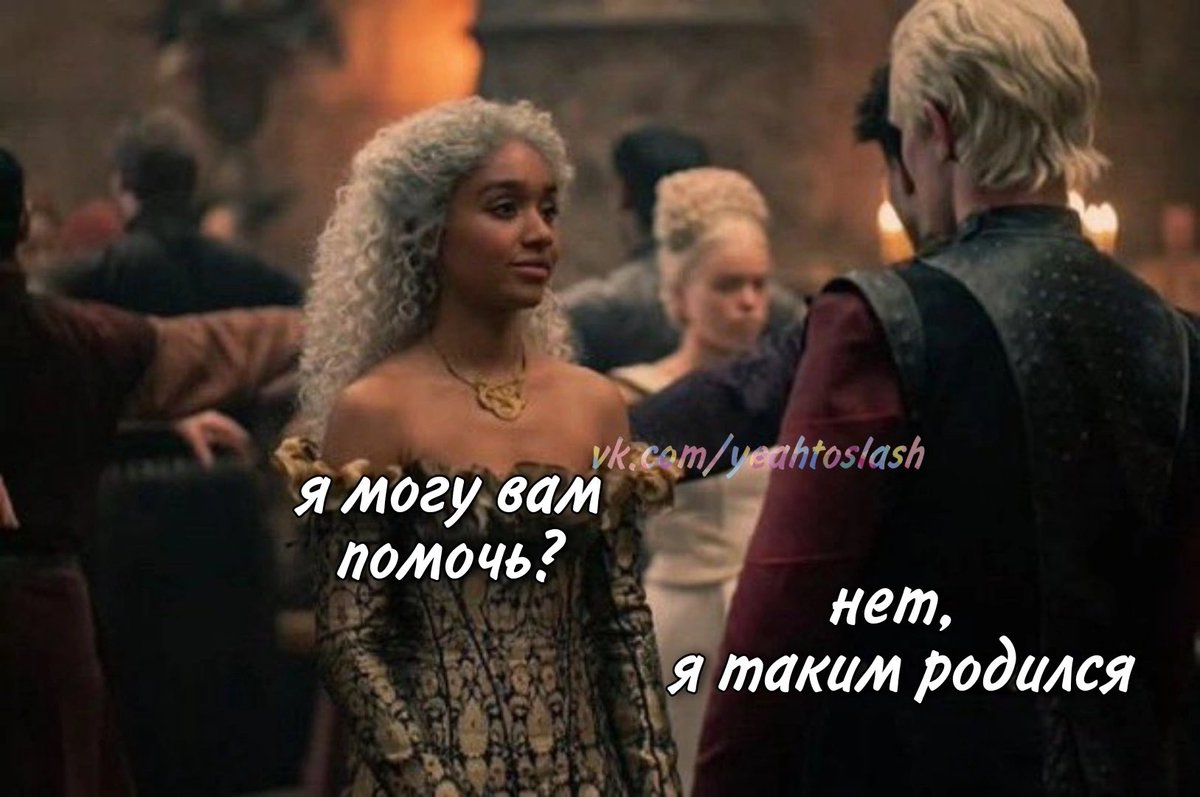 все еще мой любимый мем с деймоном 

#HouseoftheDragonS2