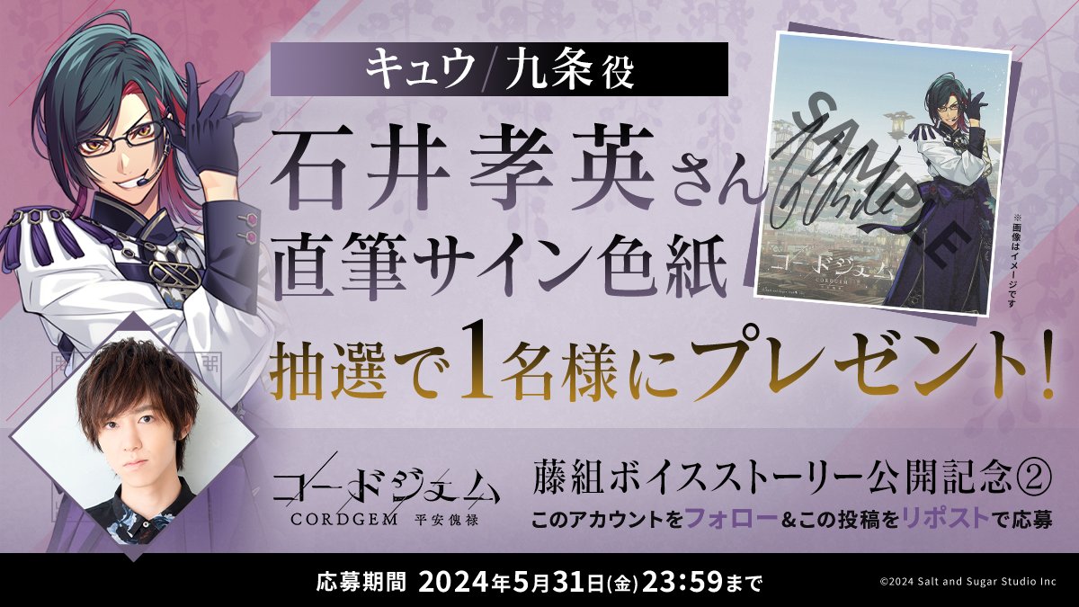 #プレゼントキャンペーン🎁
▶️youtu.be/SlahT4pyf-E

🪻蒸安響楽団 藤組 ボイスストーリー公開記念🎉

#石井孝英 さん（九条 役）のサイン色紙を
抽選で1名様にプレゼント！

応募方法👇
➊このアカウントをフォロー
➋この投稿をリポスト

応募期間：5/31（金）23:59 まで

#CORDGEM #コードジェム