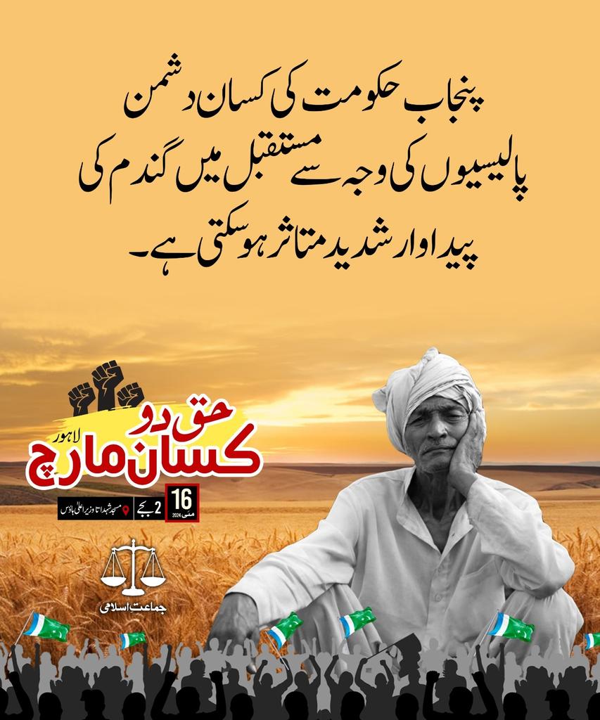 #حق_دوکسان_مارچ_لاہور پنجاب حکومت وعدے سے پیچھے ہٹ گئی ہے، اور گندم نہ خریدنے کا اعلان کیا ہے۔ جماعت اسلامی نے آج بڑے احتجاجی مارچ کا فیصلہ کیا ہے، کسانوں کو حق دلائیں گے۔ حافظ نعیم الرحمن