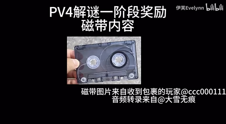The Arknights PV4 ARG is still on-going People are receiving cassette tape delivery from solving the previous puzzles bilibili.com/video/BV1eD421…