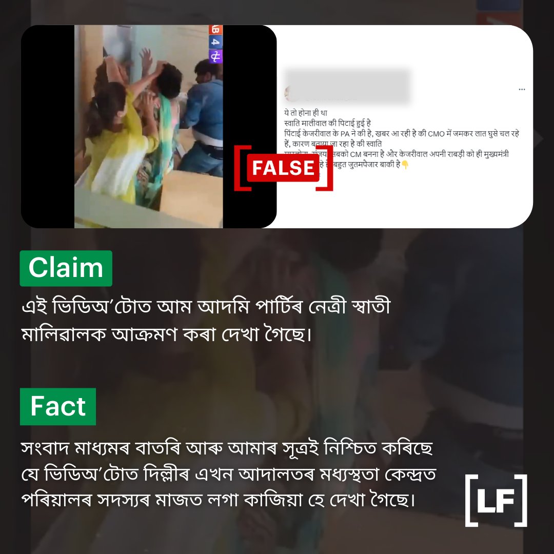 এই ভিডিঅ’টোত আপৰ নেত্ৰী স্বাতী মালিৱালৰ ওপৰত আক্ৰমণ কৰা দেখা গৈছে নেকি? নহয়, এয়া মিছা দাবী। পঢ়ক আমাৰ ফেক্ট-চেক। loom.ly/ZnuCdAI