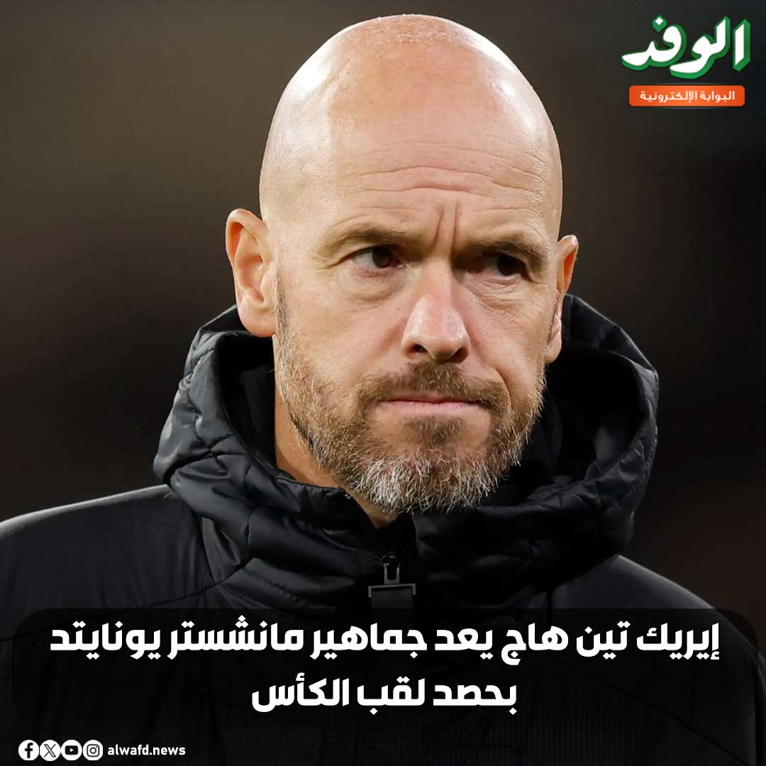 بوابة الوفد| إيريك تين هاج يعد جماهير مانشستر يونايتد بحصد لقب الكأس 