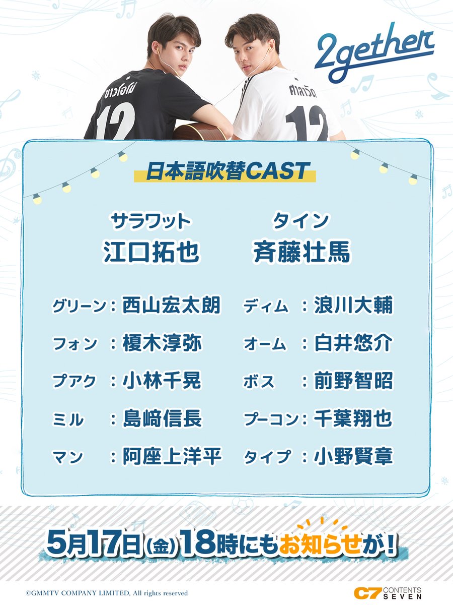 ＼#2gether吹替版🎶／
　  今夏スタート！

12名の声優の皆様を発表させていただきました🎉
その他にも今回ご紹介しきれない多くの声優の皆様にご出演いただきます、「#2gether」日本語吹替版をどうぞお楽しみください✨

そして明日18時にもお知らせがございます💌
⚽HP c7-2gether.com