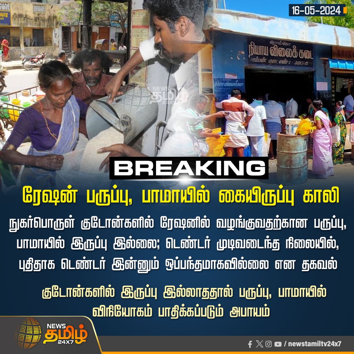 #BreakingNews‌ | ரேஷன் பருப்பு, பாமாயில் கையிருப்பு காலி

Click Link: bit.ly/3TLWHxa

#Ration | #TamilNadu | #government | #rationshop | #NewsTamil24X7