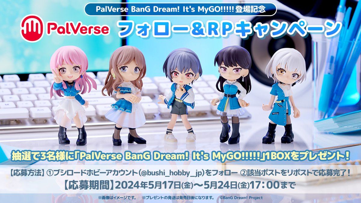 ＼フォロー&RPキャンペーン🧭／
PalVerse　BanG Dream! It's MyGO!!!!!
登場記念！

抽選で3名様に「PalVerse BanG Dream! It's MyGO!!!!! BOX」をプレゼント🎁

📍応募方法
①@bushi_hobby_jp をフォロー
②このポストをリポスト

📅期間
5月24日(金)17:00まで

ぜひ応募してね！