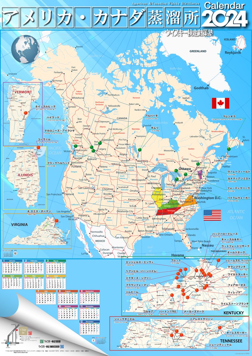アメリカ・カナダ蒸留所のカレンダー更新しました。

whiskykentei.jp

#ウイスキー検定
#ウイスキー検定アンバサダー
#ウイスキー検定対策塾