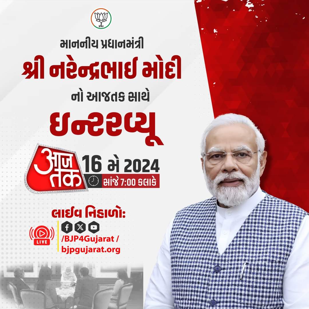 mpamreli's tweet image. માનનીય પ્રધાનમંત્રી શ્રી @narendramodi જીનો આજતક સાથે ઇન્ટરવ્યૂ 

🕖 આજે સાંજે 7:00 કલાકે 

લાઈવ નિહાળો:
* Facebook.com/BJP4Gujarat
* 
* Youtube.com/BJP4Gujarat

#SabseSolidModiInterview