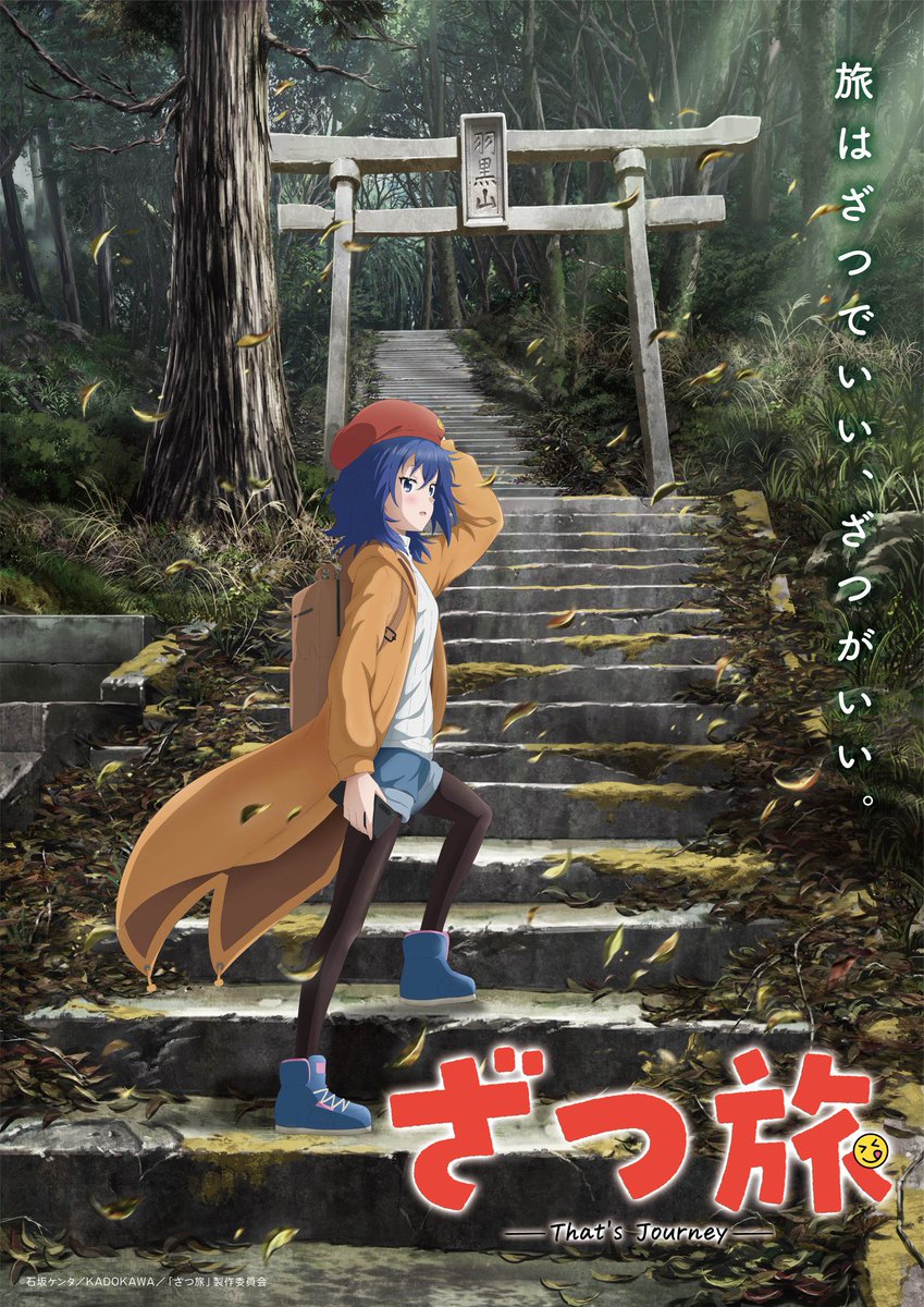 アニメ化・続編情報告知 (@zokuhenkokuti) on Twitter photo TVアニメ『ざつ旅-That's Journey-』が、2025年より放送決定‼️ TVアニメ『ざつ旅-That's Journey-』が、2025年より放送決定‼️