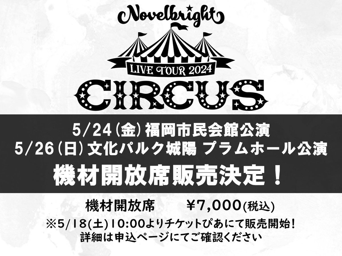 【🚨追加販売決定🚨】

「Novelbright LIVE TOUR 2024 ～CIRCUS～」
5/24(金)福岡公演、5/26(日)京都公演
SOLD OUTしておりましたが
若干数、機材開放席の販売決定🙌

●チケット
機材開放席 ¥7,000
5/18(土)10:00よりチケットぴあにて販売✨
※詳細は申込ページにてご確認ください
