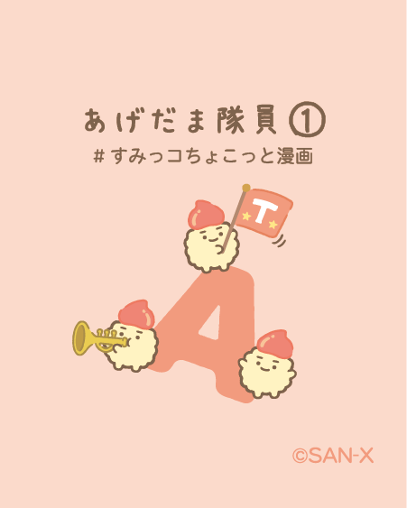 あげだま隊員①
#すみっコちょこっと漫画 