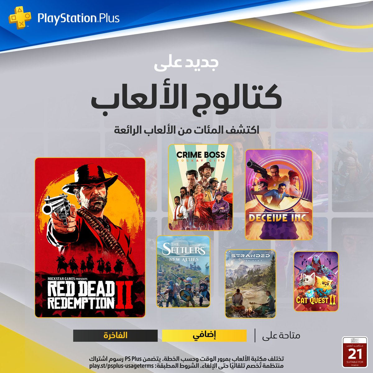 جديد في مكتبة ألعاب
PlayStation Plus
لشهر مايو. قريبًا في 21 مايو💙