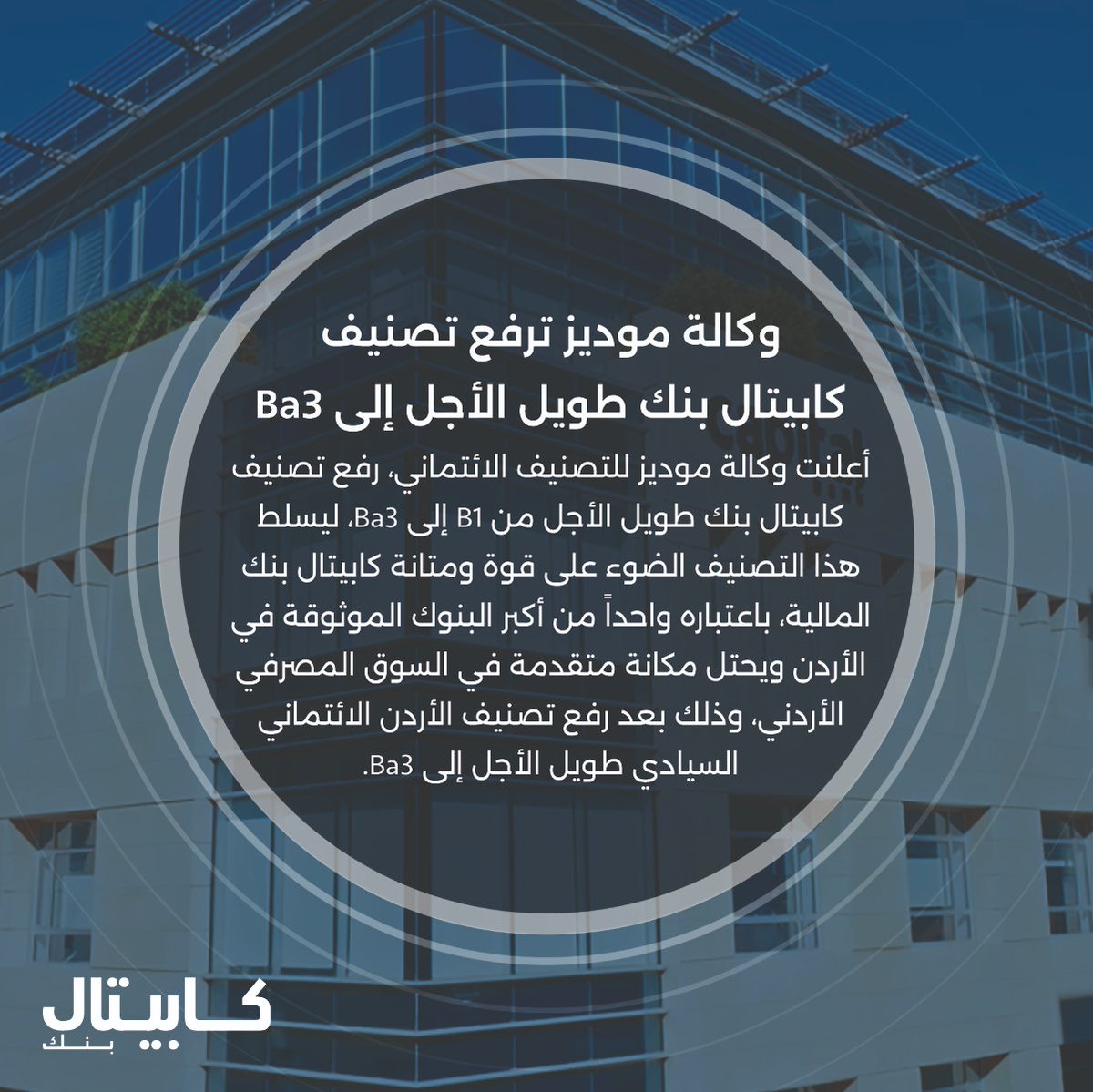 وكالة موديز ترفع تصنيف كابيتال بنك طويل الأجل إلى Ba3 لمعرفة المزيد زور الرابط: bit.ly/4dLoS8H #كابيتال_بنك