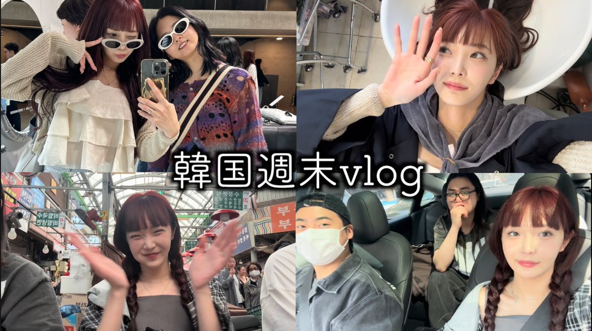 韓国で住む27歳女のいろんな人に
会いすぎた忙しい週末vlogのせました。
youtu.be/rjQlG7vObp0