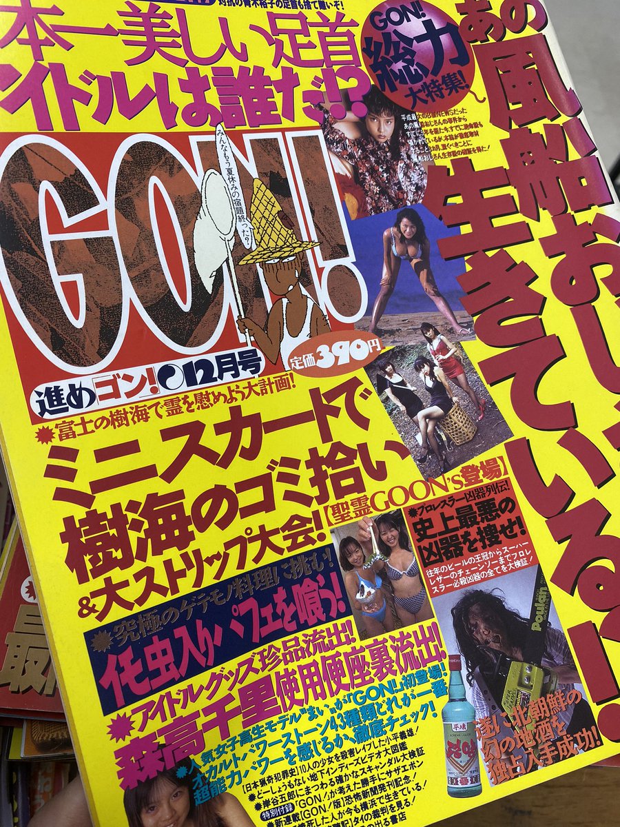 ミリオン出版発行のサブカル雑誌「GON!」約60冊の大量入荷！
