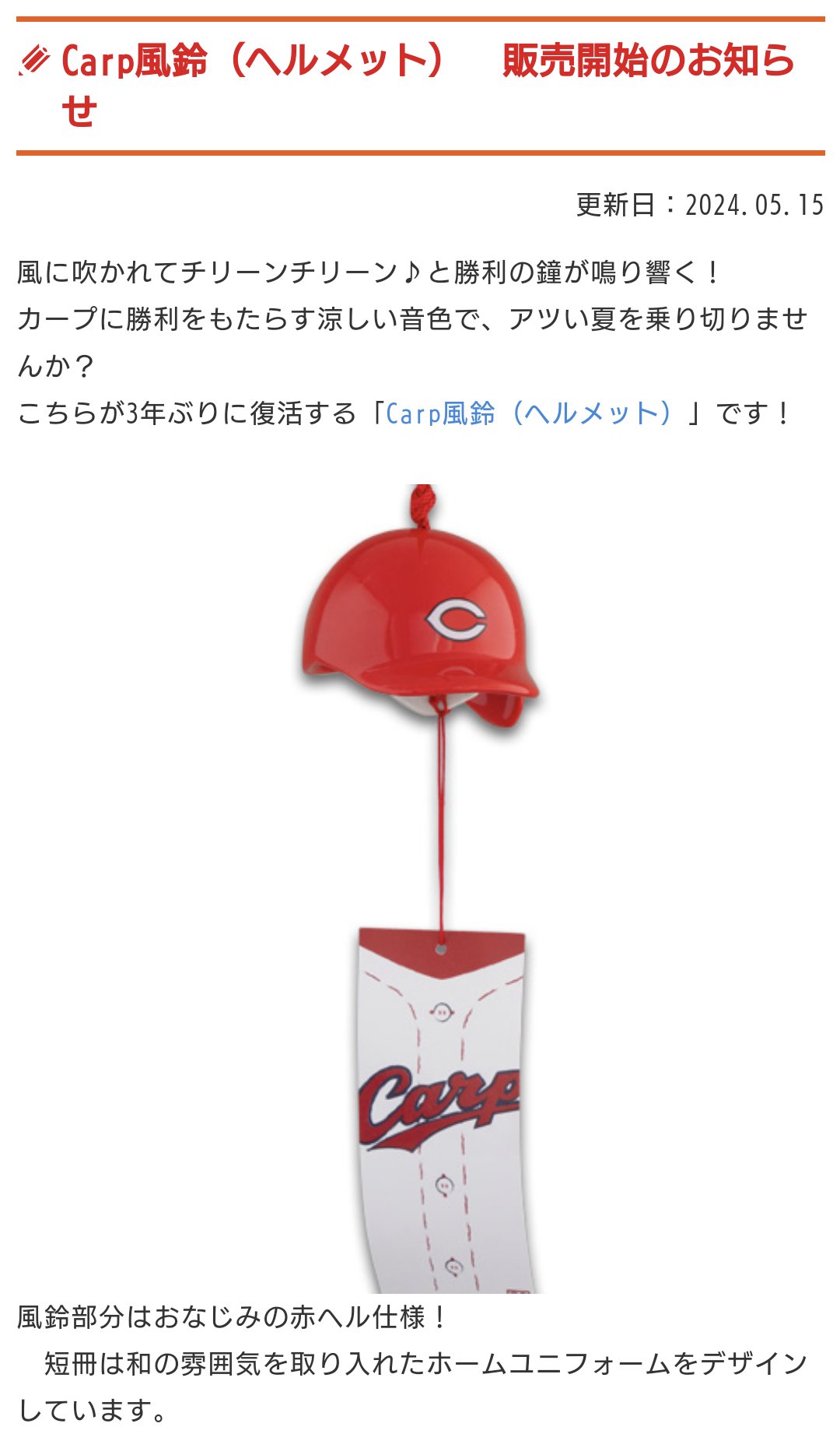 Carp風鈴2024 足せれ (ヘルメット) 広島東洋カープi Ⅱ Carp風鈴2024 足せれ (ヘルメット) 広島東洋カープi Ⅱ