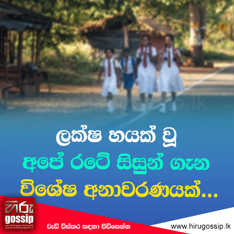 HiruGossip's tweet photo. සම්පූර්ණ විස්තරය : https://t.co/ZsczwN1nVg
ලක්ෂ හයක් වූ අපේ රටේ සිසුන් ගැන විශේෂ අනාවරණයක්...
Hiru Gossip WhatsApp Channel >>> https://t.co/JRejORS5gA
Gossip Broadcast Channel >>> https://t.co/Q1BH84A4kv
#HiruGossip #HiruTV #Hiru #HiruDigita #news https://t.co/fKhAdp1mNI