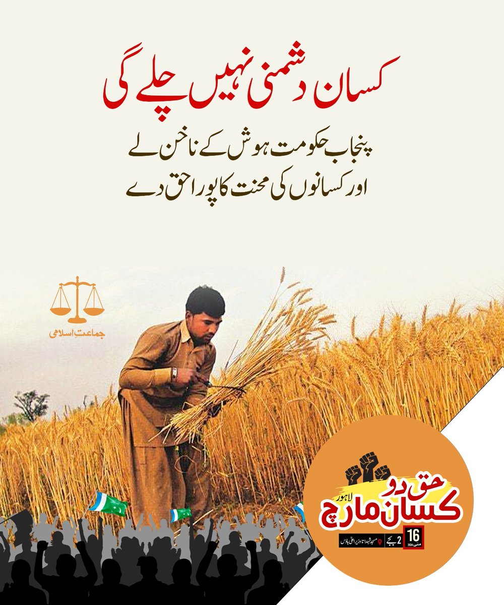 #حق_دوکسان_مارچ_لاہور کسانوں کی محنت کا حق پورا کرو پنجاب حکومت اپنے وعدے سے پیچھے ہٹ گئی ہے گندم نہ خریدنے کا اعلان کر کے کسانوں پر ظلم کیا ہے
