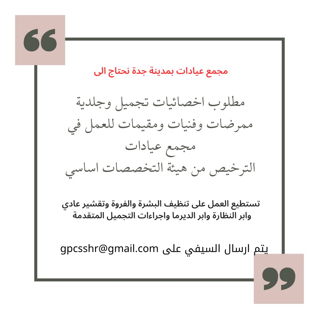 مطلوب للتوظيف في #جدة