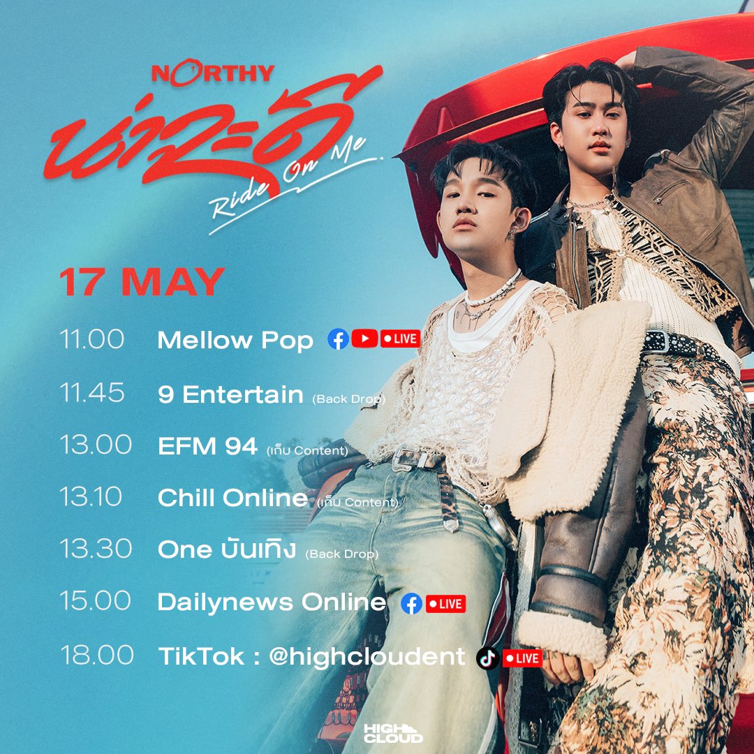 ตารางเดินสายโปรโมทเพลง #น่าจะดี 🚘 ฝากทุกคนไปให้กำลังใจ 2 หนุ่มสุดหล่อเท่ ‘NORTHY’ ตามตารางด้านล่างนี้เลยนะค้าบ ! ฟังเพลง “น่าจะดี (Ride On Me)” 👉🏻👈🏻 ได้แล้วทุกสตรีมมิ่งแพลตฟอร์ม และดู MV ได้ทาง 📍 YouTube : High Cloud Movement #NORTHY_RideOnMe #NORTHY #HCMOVEMENT