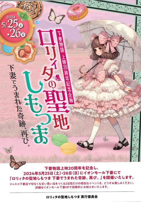 告知になります！

下妻イオンで下妻物語上映20周年を祝うイベントの。

で、まず２６日、土屋アンナさんが来ます！！
２５日２６日は野ばら先生が来るのでアンナさんと野ばら先生のトークショーなどあります。

で、２５日２６日は２日間限定でイオンがジャスコになります！

他にもイベント多数！！