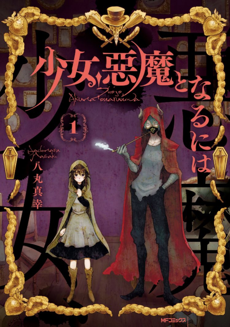 宣伝しつこくてやだなぁって思ってたらごめんね……💦
過去作が「1話読んで面白いと思ったのに既に打ち切りだったから続き読みたいのに悲しい…」とコメントいただく事がありまして、自分も申し訳ないし悲しいので打ち切られる前になるべく沢山の方に届くよう宣伝の分母を上げております……!!!✨ 