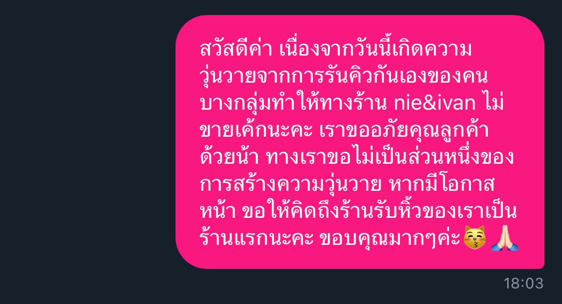 ยืนยันจุดยืนค่ะ ว่ายังไงก็จะทำตามกฎแม้ว่าเราจะไม่ได้ค่าหิ้วก็ตาม การหารายได้ไม่ผิดนะคะ ผิดที่ไม่มีมารยาทและไม่ทำตามกติกา ร้านบอกให้สลายตัว คนสลายตัวกันเร็วมากนะคะ เหลือแค่พวกไร้สามัญสำนึกเท่านั้นที่พูดไม่รู้เรื่อง ใครได้เค้กวันนี้เพราะเป็นคนประเภทนี้ก็ดีใจด้วยค่ะ #ต่อคิวเค้กเนเน่