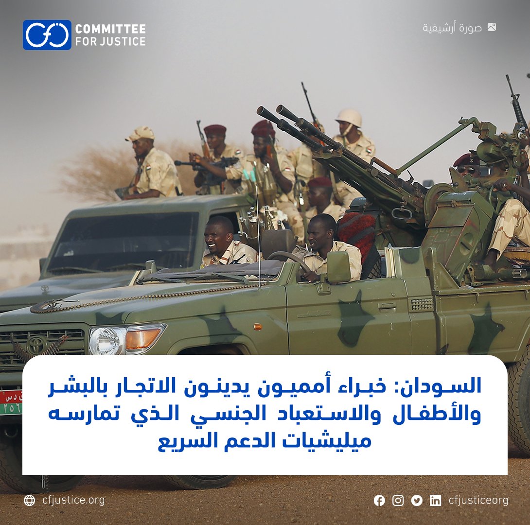#السودان: خبراء أمميون يدينون الاتجار بالبشر والأطفال والاستعباد الجنسي الذي تمارسه ميليشيات #الدعم_السريع للمزيد: bit.ly/4bCLTcc #CFJ