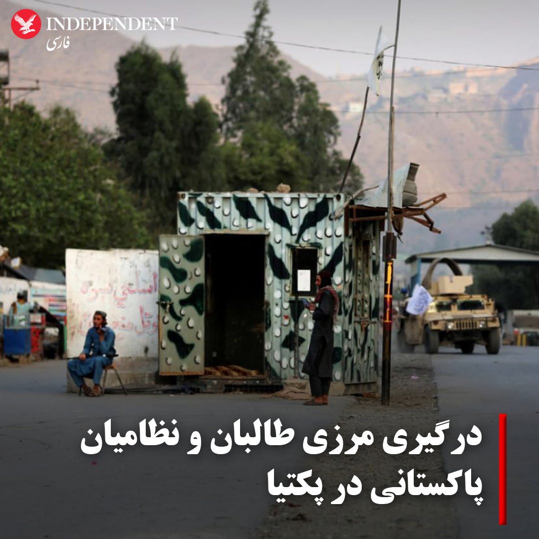 منابع آگاه خبر داده‌اند که نیروهای طالبان و نظامیان پاکستان روز چهارشنبه ۲۶ اردیبهشت (۱۵ مه) در شهرستان دندپتان استان پکتیای افغانستان با هم درگیر شده‌اند. به گفته این منابع، در این درگیری‌ دو طرف از سلاح‌های سبک و سنگین استفاده کرده‌اند و شماری از خانواده‌های ساکن شهرستان