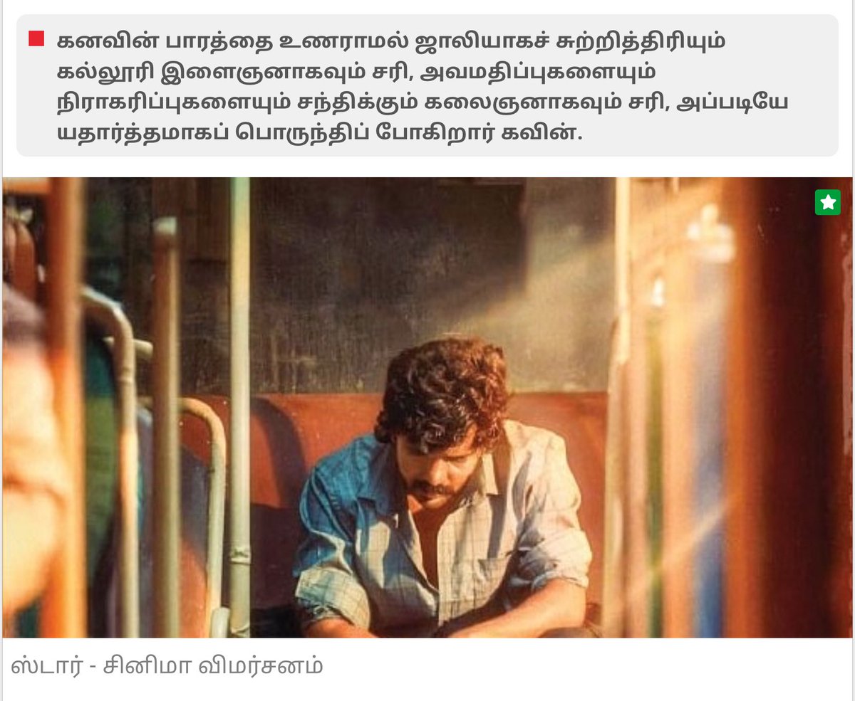 Vikatan Rating for STAR 43/100🔥

Another Huge praise for Kavin’s screen presence 🌟

#Kavin #STARmovie #BloodyBeggar #STAR