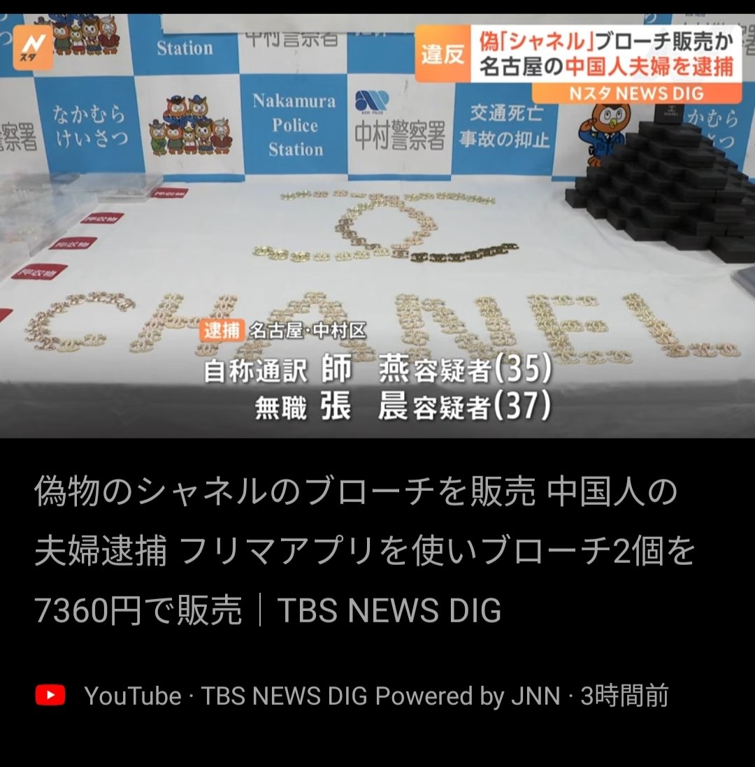 中村警察署、わざわざ押収物を並べてロゴとCHANELを再現する念の入れ様。
