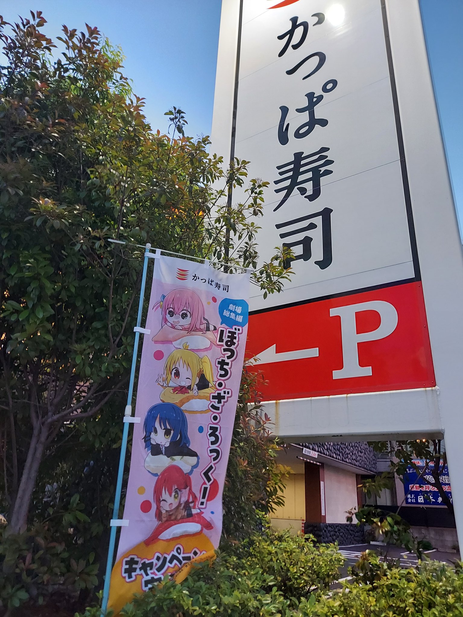ぼっち・ざ・ろっく！ × かっぱ寿司 アニメ「ぼっち・ざ・ろっく！」公式 on X: 