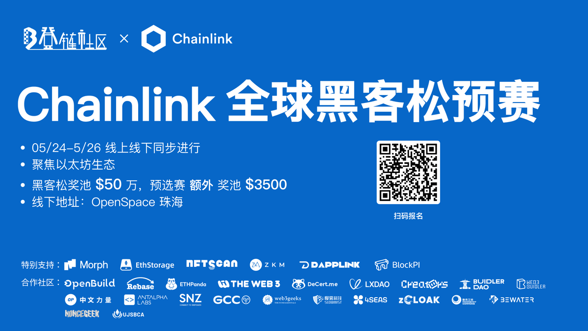 Chainlink 全球黑客松 Block Magic 已开放报名 ，总奖池 $ 50 万🏆
📅5月24日-5月26日 
在 📍OpenSpace 将正式展开黑客松预赛，届时线上线下同步进行，小伙伴们可在冲击总奖池的同时，在预赛中夺取额外的 💰$3500 奖池 ！@chainlink @ChainlinkCN 
🔗报名链接：learnblockchain.cn/activity/167