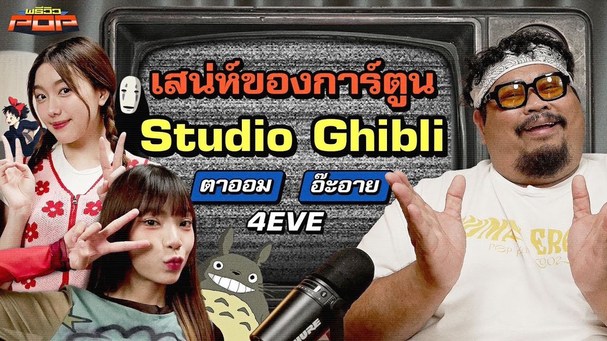 เปิดโลกการ์ตูนจิบลิ ที่ต้องลองดูสักครั้งในชีวิต | พรีวิวPOP YouTube : GoodDayPodcast youtu.be/u4zzVnWBris?fe… #Taaom4EVE #Aheye4EVE #4EVE #XOXOentertainment #TPOP #พรีวิวPOP #GoodDayPodcast #GoodDayOfficial